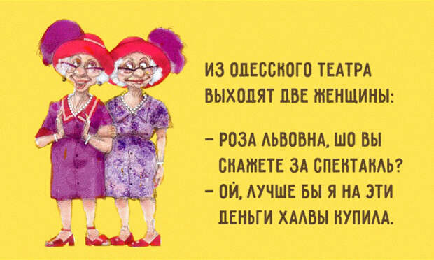 одесский оптимизм и юмор