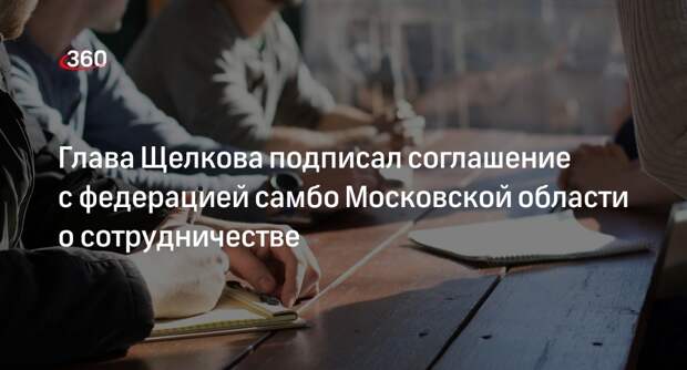 Глава Щелкова подписал соглашение с федерацией самбо Московской области о сотрудничестве