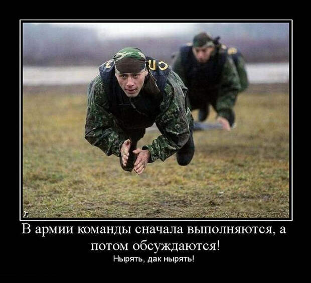 18 лучших армейских демотиваторов