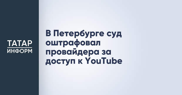В Петербурге суд оштрафовал провайдера за доступ к YouTube