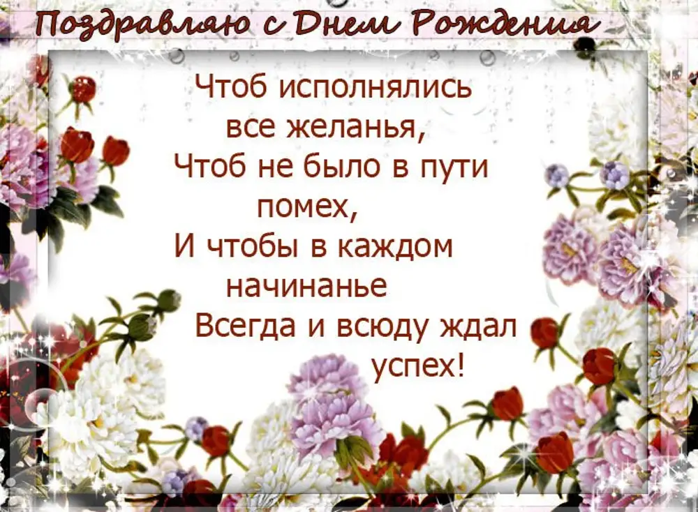 С днем рождения успехов радости везения. Счастья и успехов во всех начинаниях. Было поздравление. С днём рождения счастья здоровья успехов. С днем рождения успехов во всем.