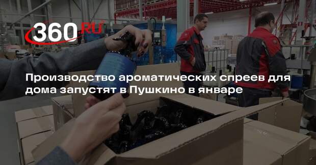 Производство ароматических спреев для дома запустят в Пушкино в январе