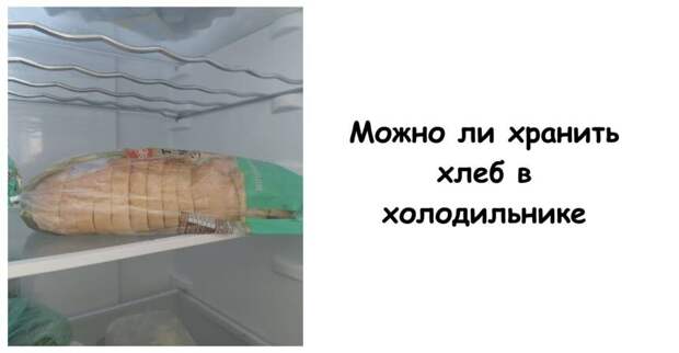 Можно ли хранить хлеб в холодильнике