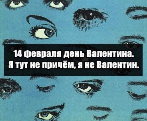 Циничные шутки о Дне святого Валентина