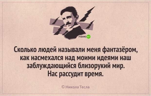 Великий ученый тесла очень устал. 25 Цитат Николы Тесла. Цитаты о добре и жизни Никола Тесла. Цитаты Николы Теслы про одиночество. Джентили Никола афоризмы.