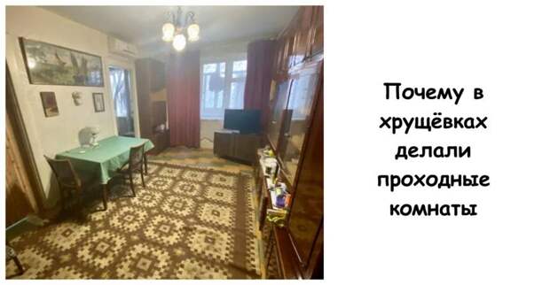 Почему в хрущёвках делали проходные комнаты
