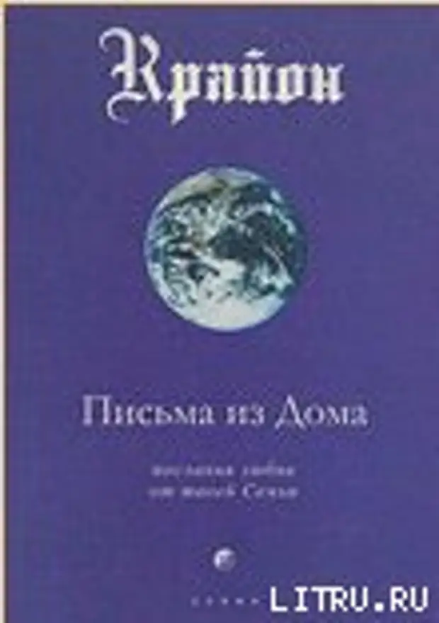 Крайон (Ли Кэрролл) Письма из Дома. Послания любви от твоей Семьи. Стр. 101