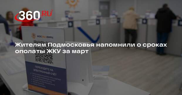 Жителям Подмосковья напомнили о сроках ополаты ЖКУ за март