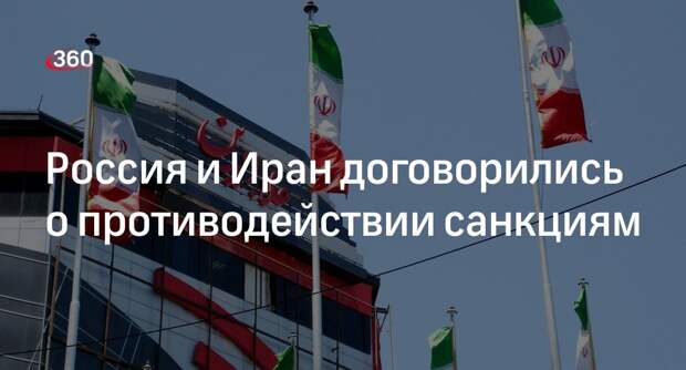 Россия и Иран подписали декларацию о противодействии односторонним санкциям