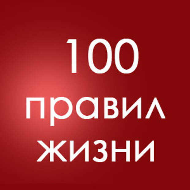 100 правил успешных людей.