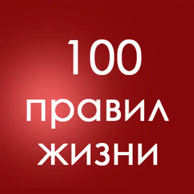 100 Правил. 100 Жизней. Правило 100. 100 Правил ава.