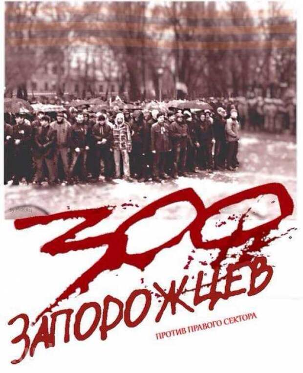 Это вам не «Небесная сотня»! Снимок «300 запорожцев, не покорившихся фашистам», признан одним из лучших в мире (ФОТО, ВИДЕО) | Русская весна