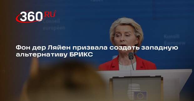 Фон дер Ляйен призвала создать западную альтернативу БРИКС