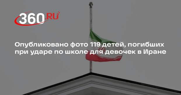 Опубликовано фото 119 детей, погибших при ударе по школе для девочек в Иране