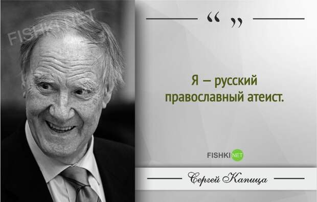 Гениальные цитаты Сергея Капицы Гениальные цитаты Сергея Капицы Сергей Капица, Цитаты знаменитых людей