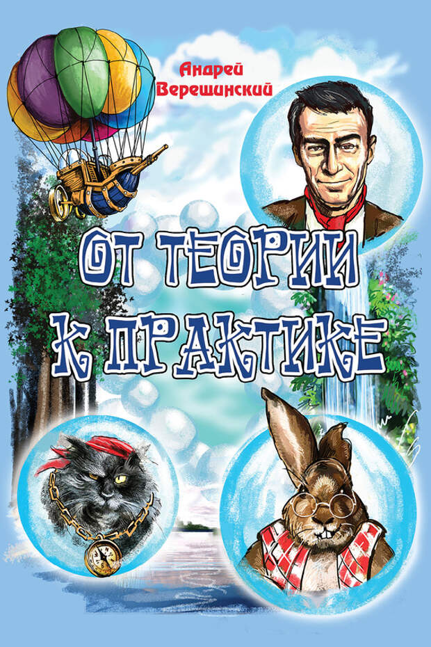 бесплатно читать книгу От теории к практике (сборник) автора Андрей Верещинский