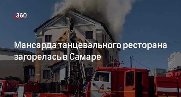 Тушение горящего в Самаре ресторана «Каледония» сняли на видео
