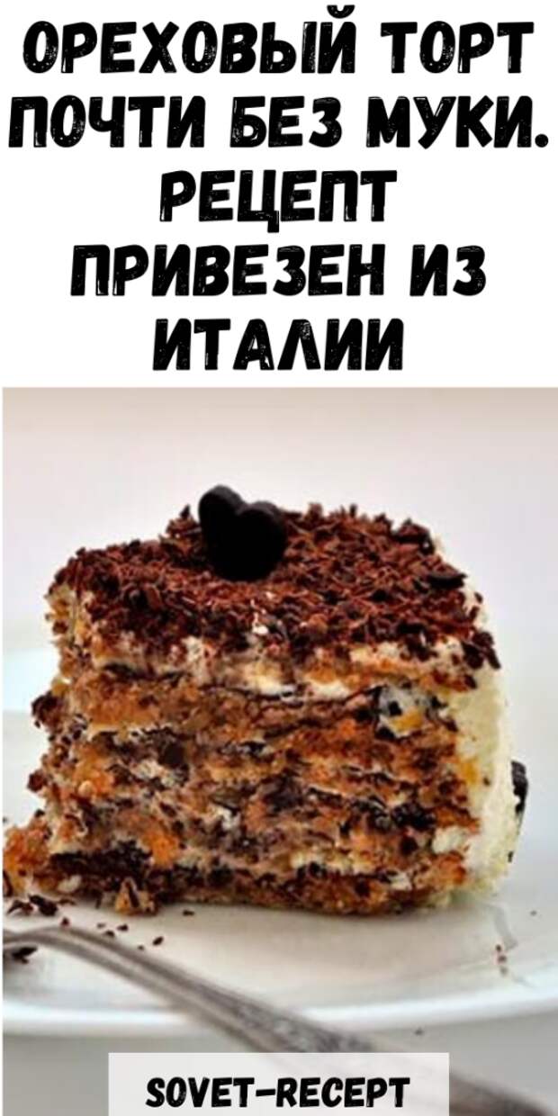 Ореховый ТОРТ почти без МУКИ. Рецепт привезен из Италии