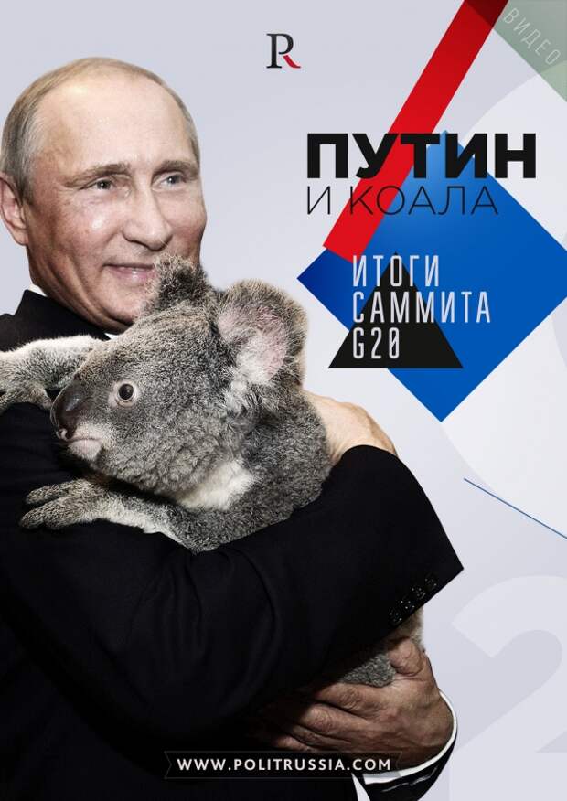 Путин и коала. Реальные итоги G20 (Видео)