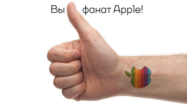 Вы фанат Apple