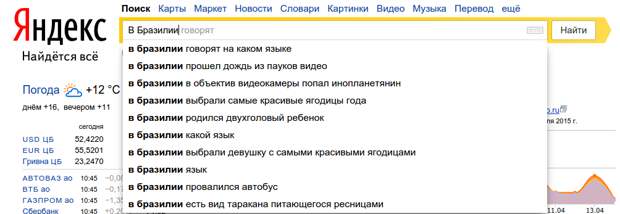 В Бразилии поисковые запросы, яндекс