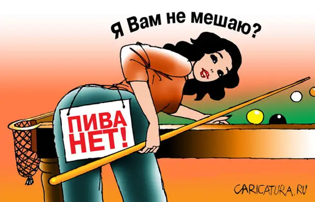 Не мешай не мешай рядом. Бильярд карикатура.