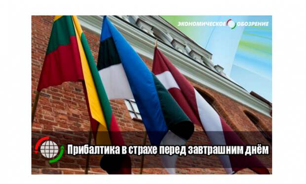 Люди бегут из Прибалтики в страхе перед завтрашним днём Люди бегут из Прибалтики в страхе перед завтрашним днём