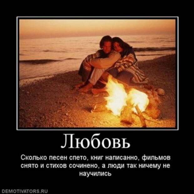 демотиваторы о любви, большая подборка.