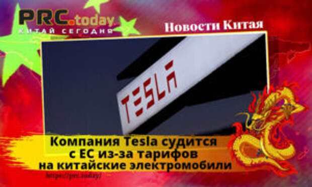 Компания Tesla