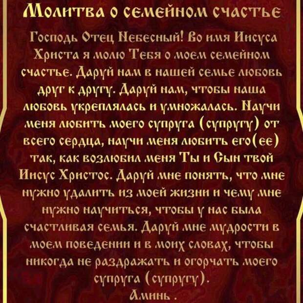 Текст молитвы о семейном счастье молитва чтобы было все хорошо