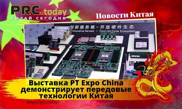 Выставка PT Expo China