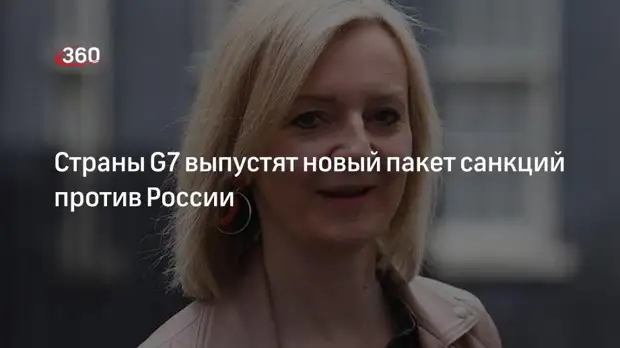 Глава британского МИД Трасс: G7 работает над новыми санкциями против РФ