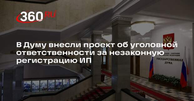 В Думу внесли проект об уголовной ответственности за незаконную регистрацию ИП