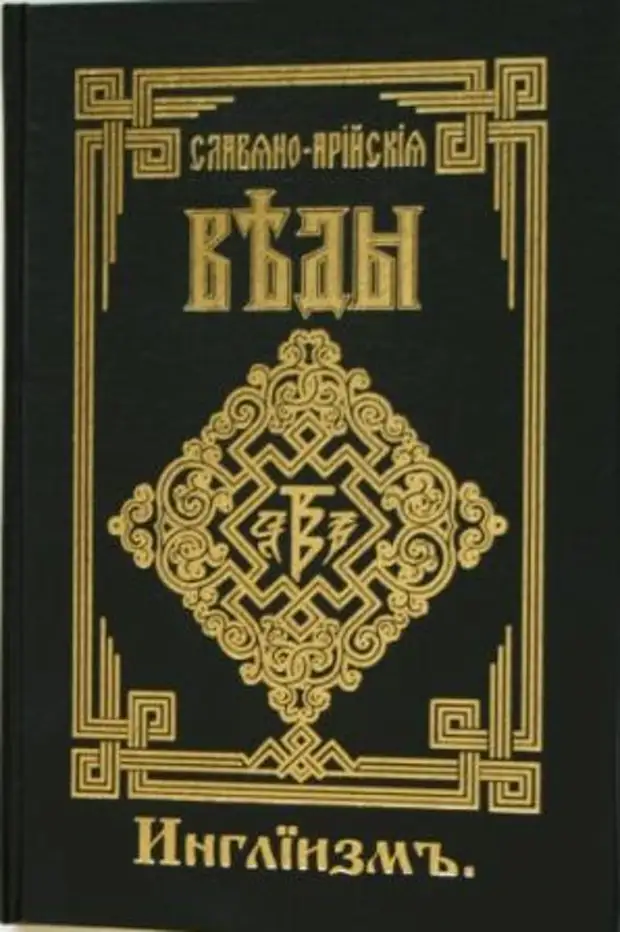 Славяно-Арийские веды. Славяно Арийские веды слово мудрости волхва Велимудра. Книга света Славяно Арийские.