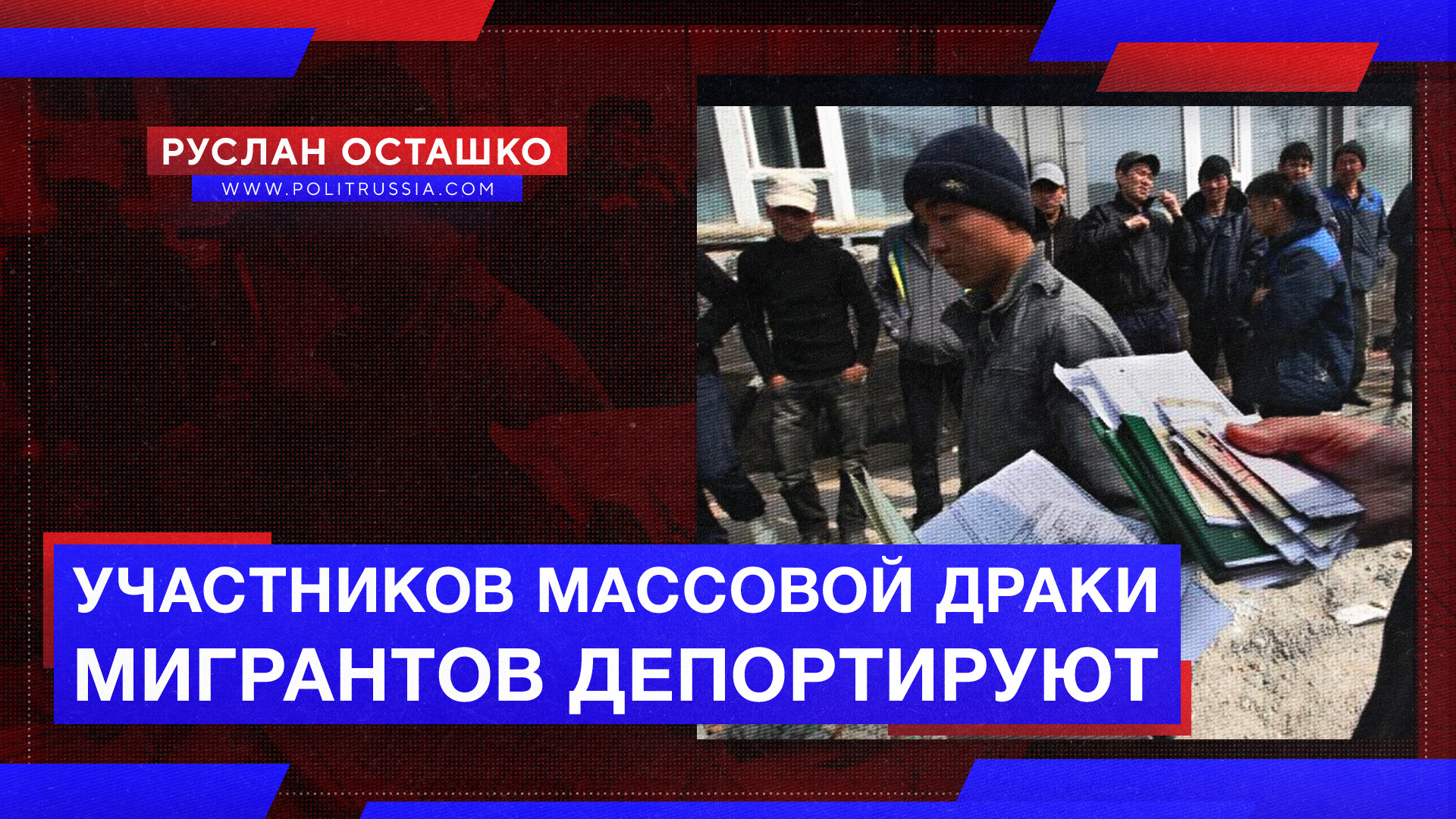 Участников массовой драки мигрантов в Москве депортируют из России