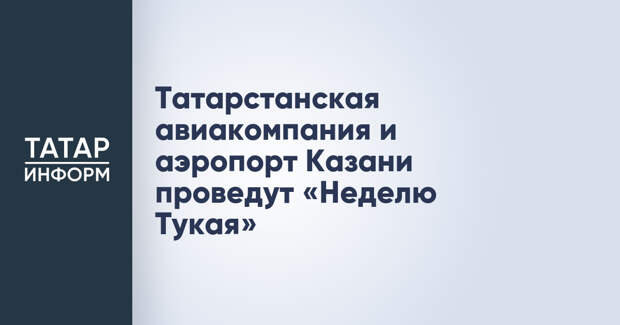 Татарстанская авиакомпания и аэропорт Казани проведут «Неделю Тукая»