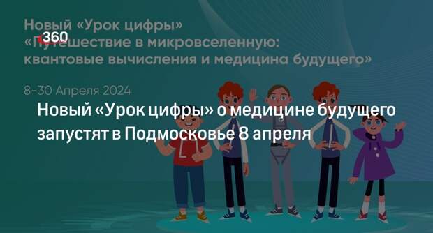 Новый «Урок цифры» о медицине будущего запустят в Подмосковье 8 апреля