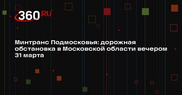Загруженность дорог в Московском регионе достигла пяти баллов