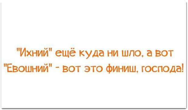 Их или ихний. Их ихний. Ихний человек. Ихний картинка. Евошний ихний приколы.