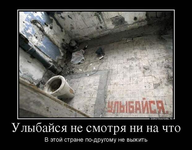 Демотиваторы 