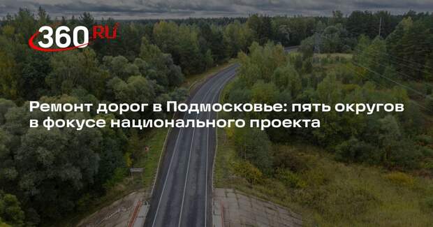 Ремонт дорог в Подмосковье: пять округов в фокусе национального проекта