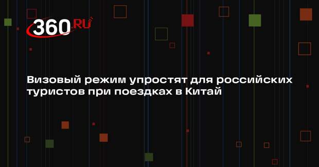 Визовый режим упростят для российских туристов при поездках в Китай