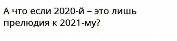 2021 год и мемы о нем
