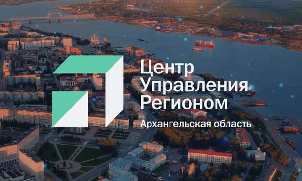 Центру управления регионом Архангельской области исполнилось пять лет