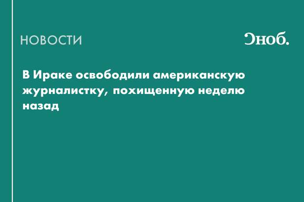 В Ираке освободили похищенную американскую журналистку