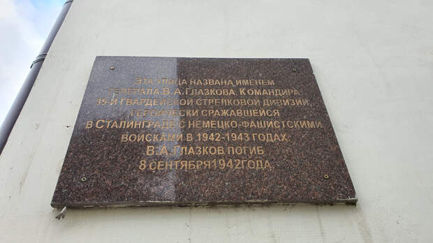 Мемориальная доска на улице Глазкова в Волгограде
