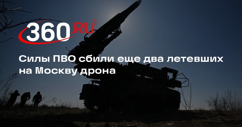Силы ПВО сбили еще два летевших на Москву дрона
