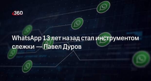 Павел Дуров призвал удалять WhatsApp из-за хакеров и слежки