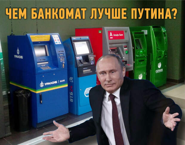 Рассказываю, чем банкомат лучше Владимира Путина
