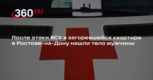 Слюсарь сообщил о гибели мужчины при атаке БПЛА ВСУ на Ростов-на-Дону